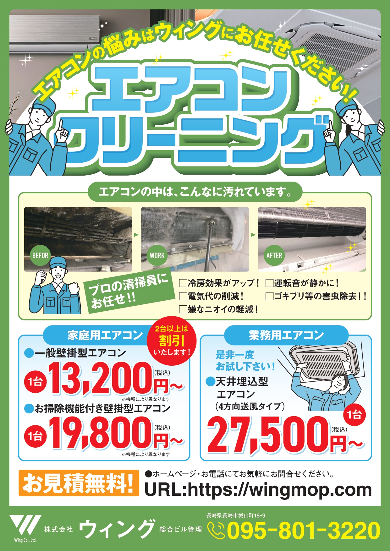 お見積無料】エアコンクリーニング - 株式会社ウィング